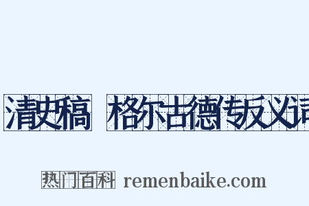 清史稿·格尔古德传反义词是什么意思的图片